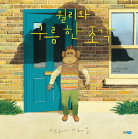 윌리와 구름 한조각